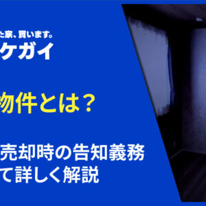 事故物件とは？定義や売却時の告知義務について詳しく解説