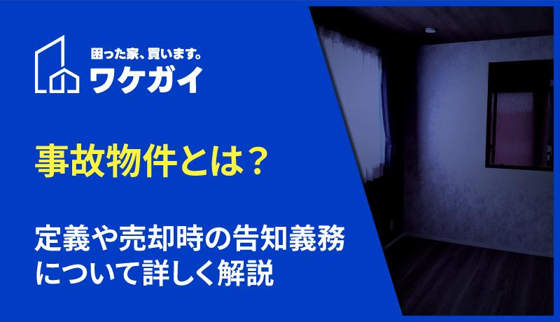 事故物件とは？定義や売却時の告知義務について詳しく解説
