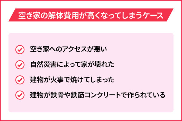 空き家の解体費用が高くなってしまうケース