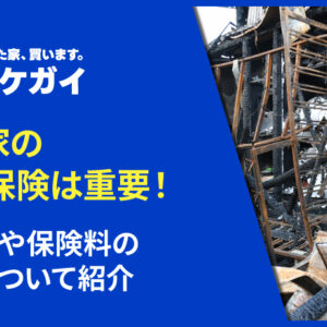 空き家の火災保険は重要！選び方や保険料の相場について紹介