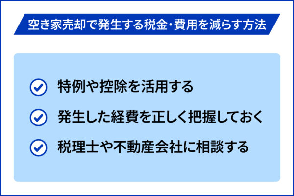 空き家売却で発生する税金・費用を減らす方法