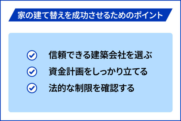 家の建て替えを成功させるためのポイント