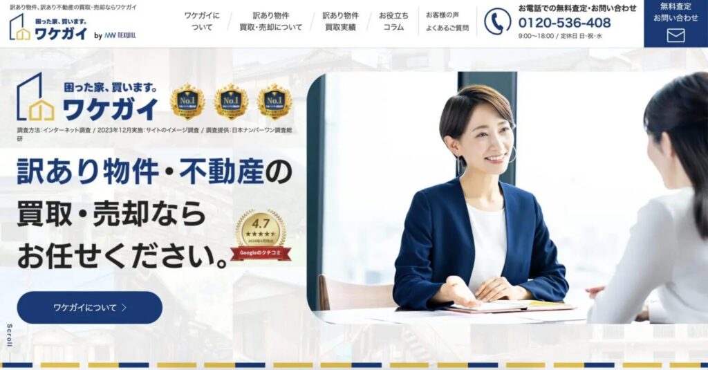 訳あり物件の買取サービス「ワケガイ」