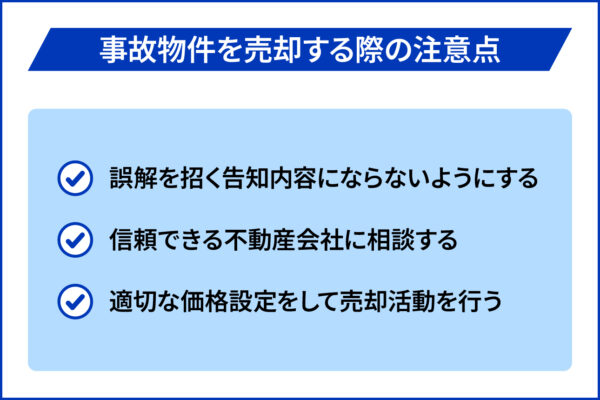 事故物件を売却する際の注意点