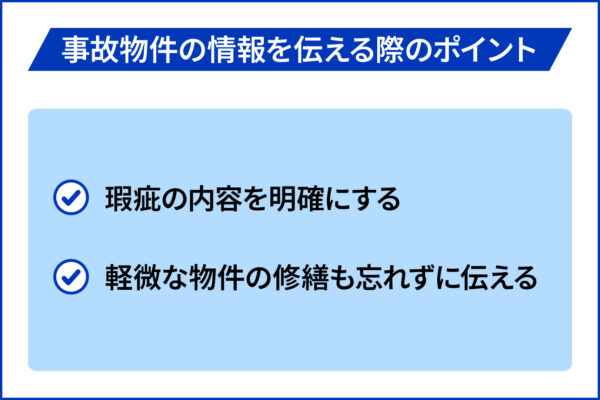 事故物件の情報を伝える際のポイント