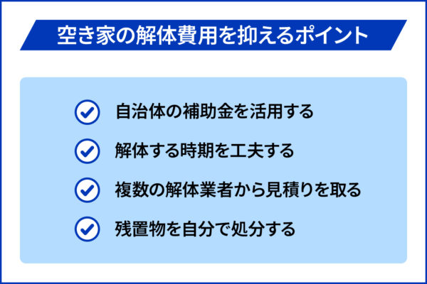 空き家の解体費用を抑えるポイント