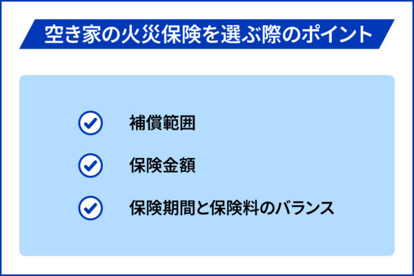 空き家の火災保険を選ぶ際のポイント