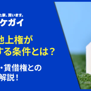 法定地上権が成立する条件とは？地上権・賃借権との違いも解説！