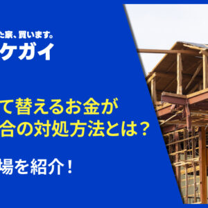 家を建て替えるお金がない場合の対処方法とは？費用相場を紹介！