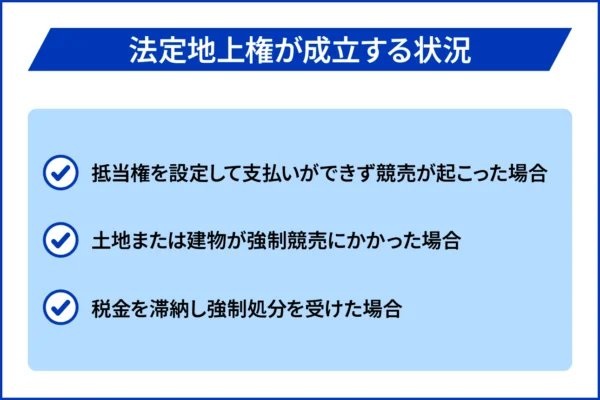 法定地上権が成立する条件とは？地上権・賃借権との違いも解説