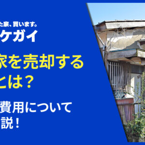 空き家を売却する方法とは？流れや費用について徹底解説！
