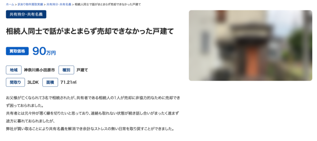 相続物件の買取実績