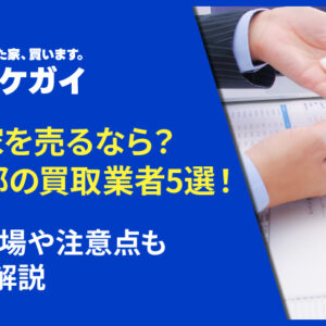 東京都で空き家を買い取ってくれるおすすめ業者5選！買取相場や注意点も詳しく解説