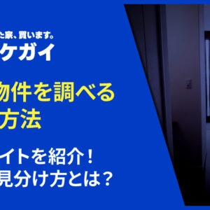 事故物件を調べる6つの方法と情報サイトを紹介!詳しい見分け方とは?