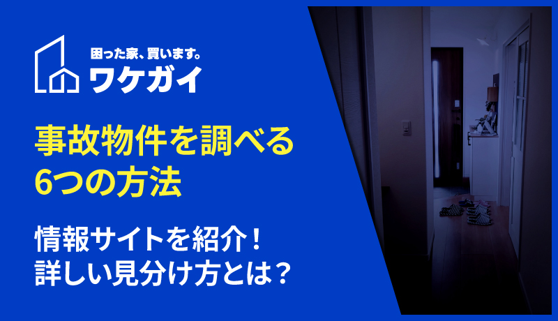事故物件を調べる6つの方法と情報サイトを紹介！詳しい見分け方とは？