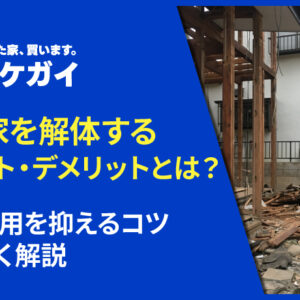 空き家を解体するメリット・デメリットとは?解体費用を抑えるコツも詳しく解説