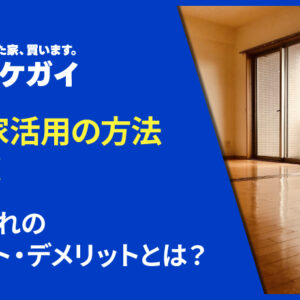 空き家活用の方法10選！それぞれのメリット・デメリットとは？