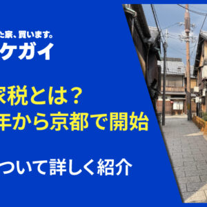 空き家税とは？2029年から京都で開始される制度について詳しく紹介
