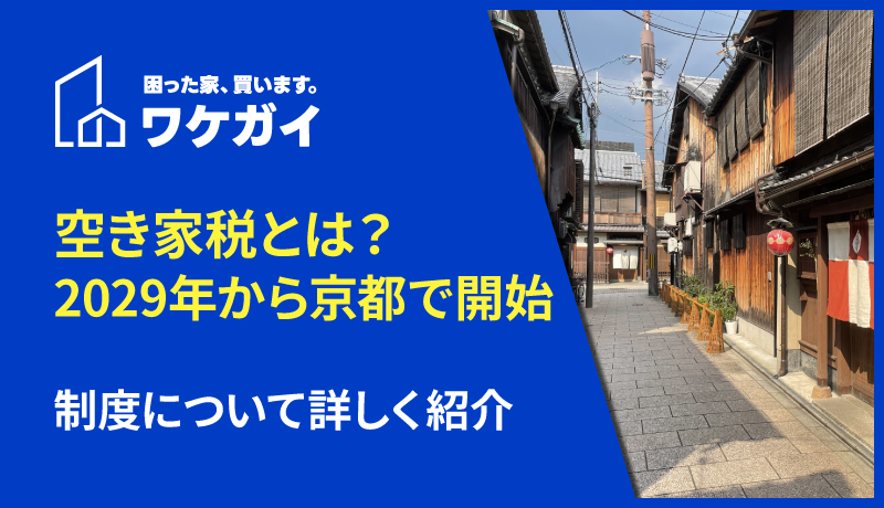 空き家税とは？2029年から京都で開始される制度について詳しく紹介