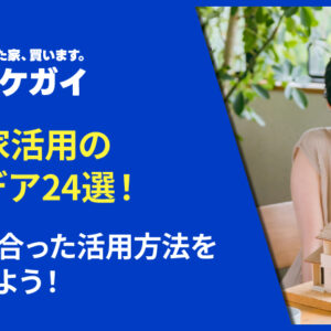 空き家活用のアイデア24選！自分に合った活用方法を見つけよう！