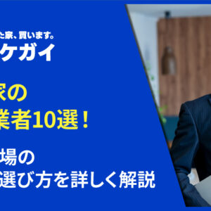 空き家の買取業者10選！買取相場の目安や選び方を詳しく解説
