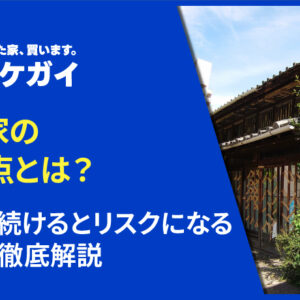 空き家の問題点とは？所有し続けるとリスクになる原因を徹底解説