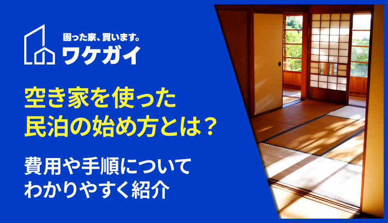 空き家を使った民泊の始め方とは？費用や手順についてわかりやすく紹介