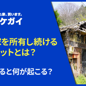 空き家を所有し続けるデメリットとは？放置すると何が起こる？
