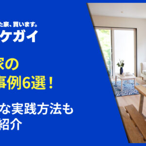 空き家の成功事例6選!具体的な実践方法も交えて紹介