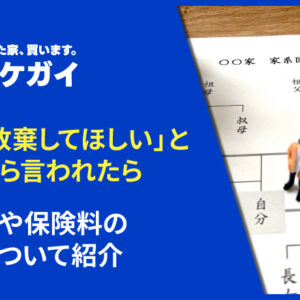 「相続放棄してほしい」と親族から言われたらどう対応すべき？