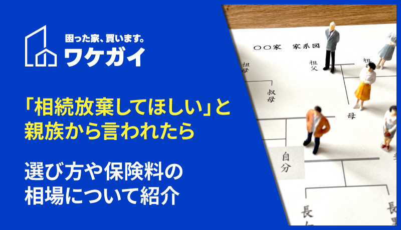 「相続放棄してほしい」と親族から言われたらどう対応すべき?