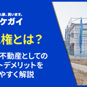 借地権とは？概要や不動産としてのメリットデメリットをわかりやすく解説