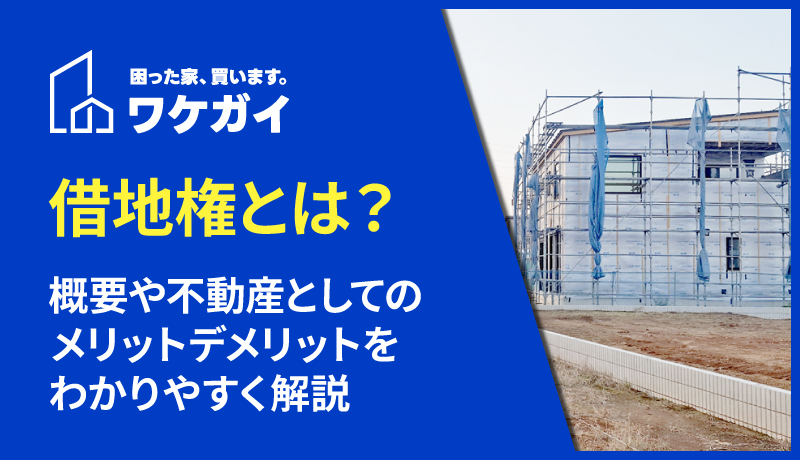 借地権とは？概要や不動産としてのメリットデメリットをわかりやすく解説のサムネイル画像