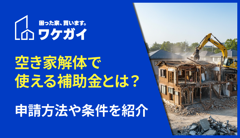 空き家解体で使える補助金にはどんなものがある？申請方法や条件を紹介のサムネイル画像