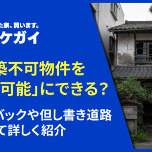 再建築不可物件を「建築可能」にするための裏ワザとは？セットバックや但し書き道路について詳しく紹介
