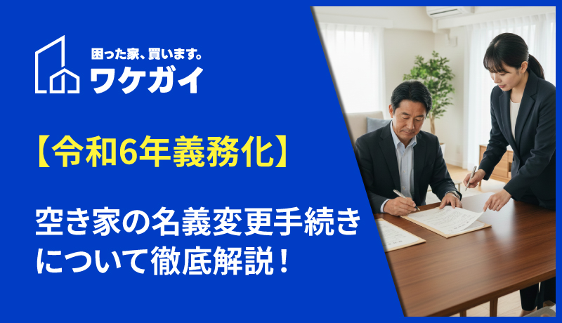 【令和6年義務化】空き家の名義変更手続きについて徹底解説！のサムネイル画像
