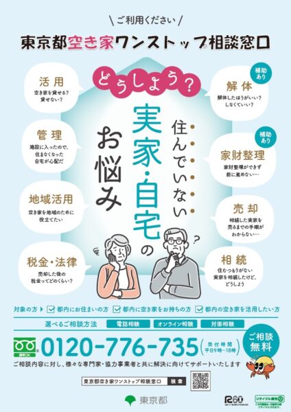 東京都「東京都空き家ワンストップ相談窓口