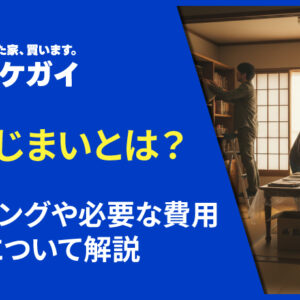 実家じまいはいつするべき？必要な費用や時期について解説