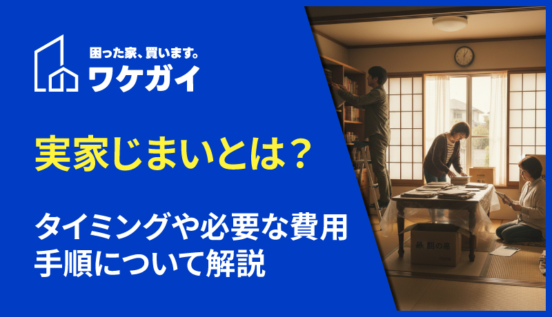 実家じまいはいつするべき？必要な費用や時期について解説のサムネイル画像