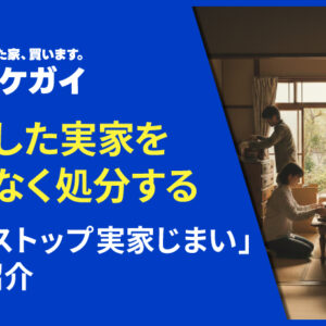 相続した実家を手間なく処分する「ワンストップ実家じまい」のご紹介