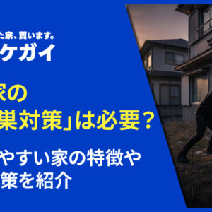 空き家の「空き巣対策」は必要？狙われやすい家の特徴や防犯対策を紹介