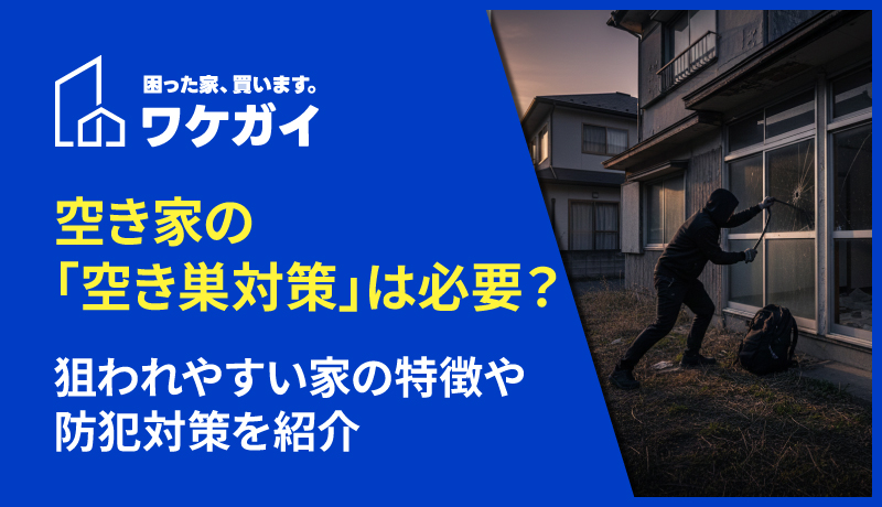 空き家の「空き巣対策」は必要?狙われやすい家の特徴や防犯対策を紹介のサムネイル画像