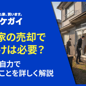 空き家の売却で片付けは必要？費用や自力でやれることを詳しく解説