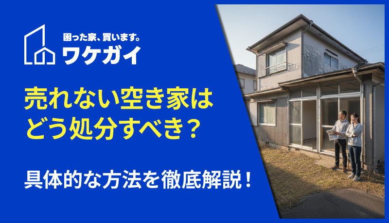 売れない空き家はどう処分すべき？具体的な方法を徹底解説！のサムネイル画像