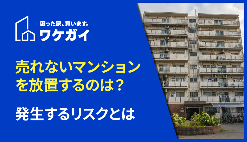 マンションが売れない理由と対策をセットで紹介！どうしても売却できない場合の手放し方とはのサムネイル画像