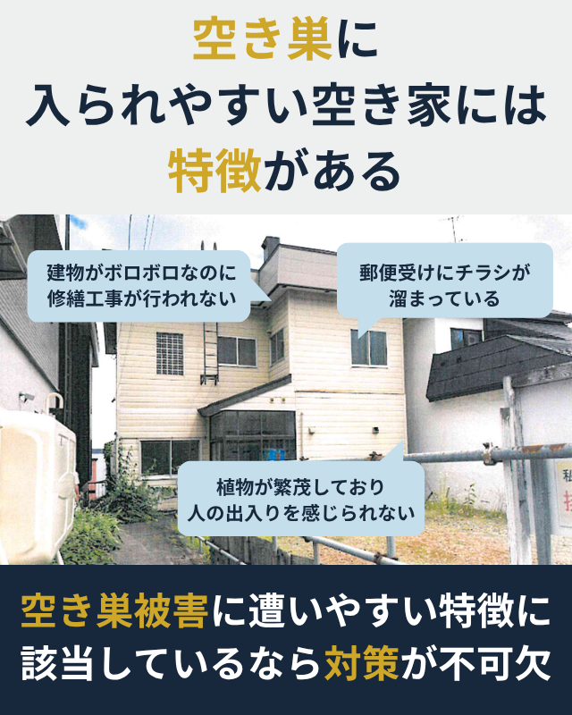 空き巣に狙われやすい空き家には特徴があることを示した図解