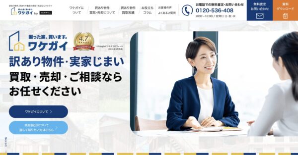 再建築不可物件などの訳あり不動産に対応する買取サービス「ワケガイ」