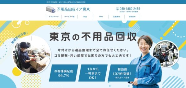 不用品回収イブ