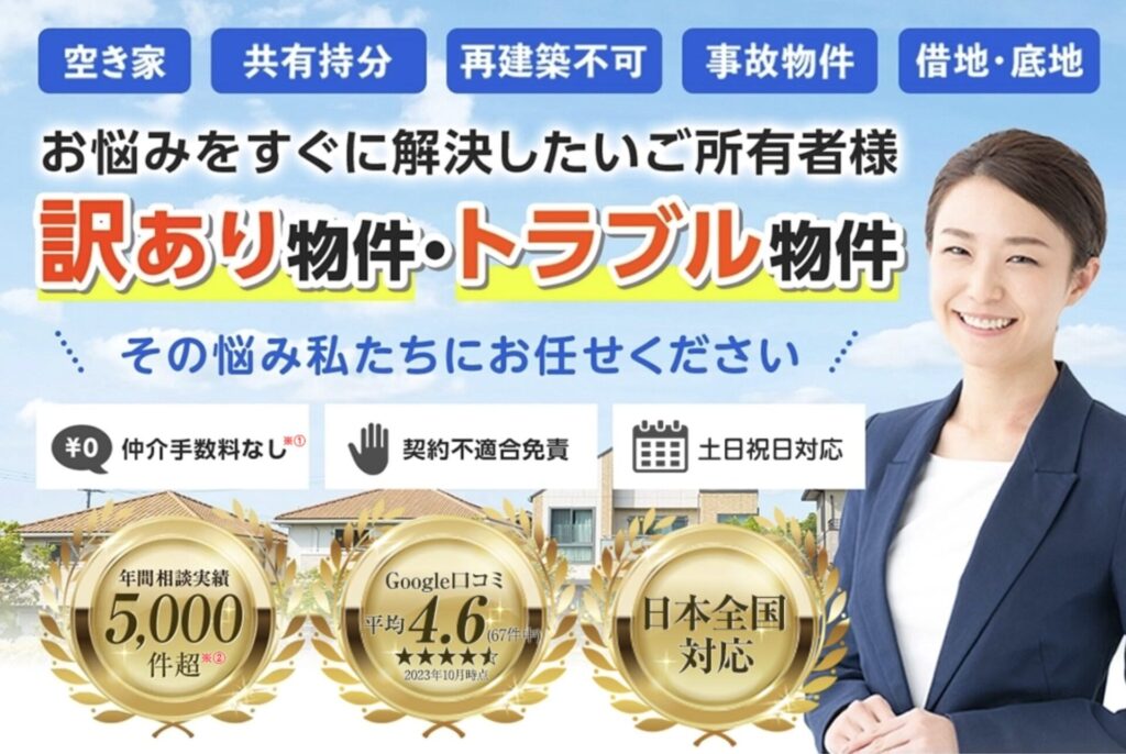 訳あり物件買取プロ