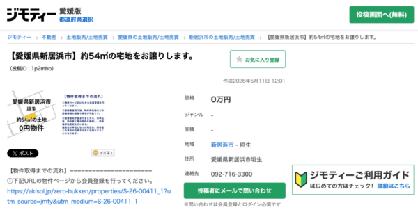 空き家を譲渡できる掲示板の例